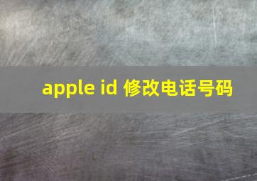 apple id 修改电话号码